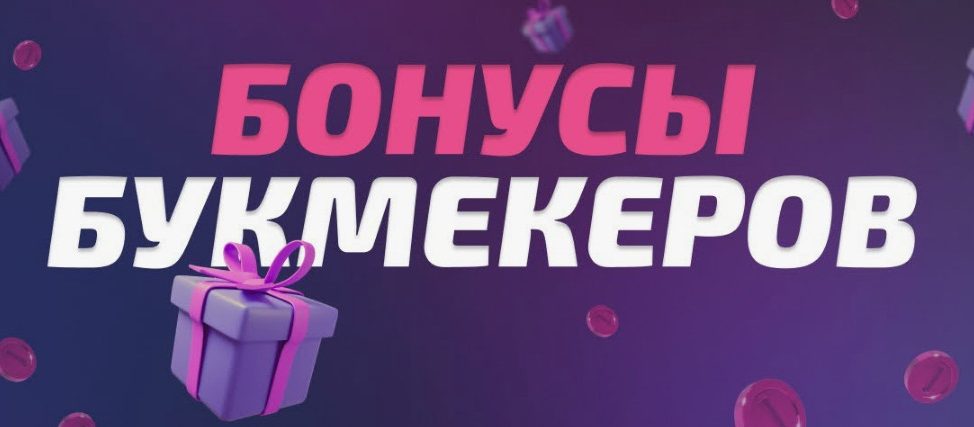 Бонусы букмекерских контор: как эффективно использовать и максимизировать выгоду - 2