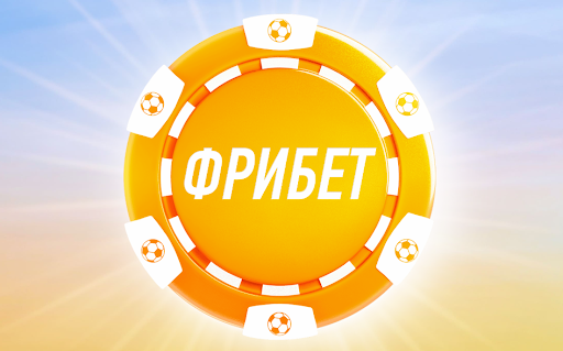 Фрибеты: что это такое и как получить бесплатные ставки у букмекеров - 1